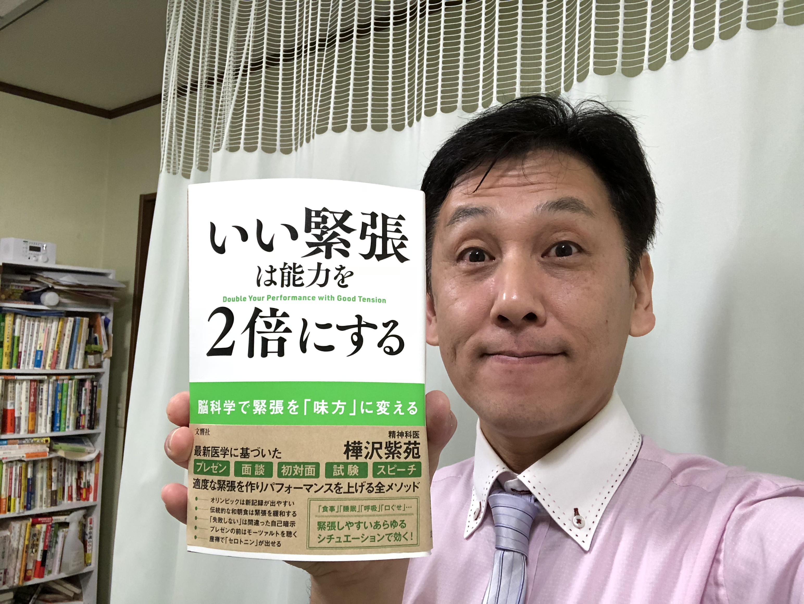 いい緊張は能力を２倍にする 書評 樺沢紫苑著 文響社 長野市の骨盤矯正と姿勢改善の専門家 伊東稔の公式ブログ カイロプラクティック伊東院長