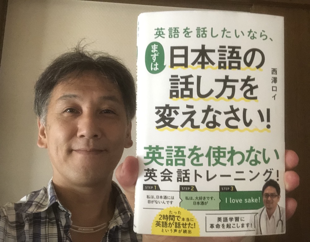 英語を話したいなら まずは日本語の話し方を変えなさい 西澤ロイ著 Sbクリエイティブ 長野市の骨盤矯正と姿勢改善の専門家 伊東稔の公式ブログ カイロプラクティック伊東院長